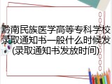 黔南民族医学高等专科学校录取通知书一般什么时候发(录取通知书发放时间)