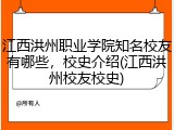 江西洪州职业学院知名校友有哪些，校史介绍(江西洪州校友校史)
