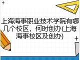 上海海事职业技术学院有哪几个校区，何时创办(上海海事校区及创办)
