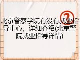 北京警察学院有没有就业指导中心，详细介绍(北京警院就业指导详情)