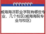 威海海洋职业学院有哪些专业，几个校区(威海海院专业与校区)