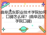 曲阜远东职业技术学院如何，口碑怎么样？(曲阜远东学院口碑)