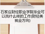石家庄财经职业学院毕业可以找什么样的工作(财经类就业方向)