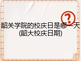 韶关学院的校庆日是哪一天(韶大校庆日期)
