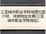 三亚城市职业学院地理位置介绍，详细地址在哪(三亚城市职业学院地址)