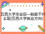 五邑大学毕业后一般能干什么呢(五邑大学就业方向)