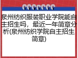 泉州纺织服装职业学院能自主招生吗，最近一年简章分析(泉州纺织学院自主招生简章)