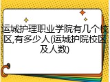 运城护理职业学院有几个校区,有多少人(运城护院校区及人数)