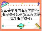 东华大学是否有在职研究生,报考条件如何(东华在职研究生报考条件)