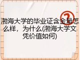 渤海大学的毕业证含金量怎么样，为什么(渤海大学文凭价值如何)