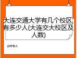 大连交通大学有几个校区,有多少人(大连交大校区及人数)