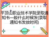 平顶山职业技术学院录取通知书一般什么时候发(录取通知书发放时间)