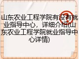 山东农业工程学院有没有就业指导中心，详细介绍(山东农业工程学院就业指导中心详情)
