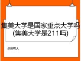 集美大学是国家重点大学吗(集美大学是211吗)