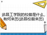 武昌工学院的校徽是什么，有何来历(武昌校徽来历)