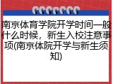 南京体育学院开学时间一般什么时候，新生入校注意事项(南京体院开学与新生须知)