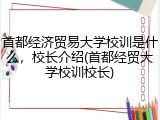 首都经济贸易大学校训是什么，校长介绍(首都经贸大学校训校长)