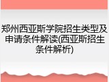 郑州西亚斯学院招生类型及申请条件解读(西亚斯招生条件解析)