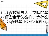 江苏农牧科技职业学院的毕业证含金量怎么样，为什么(江苏农牧毕业证价值解析)