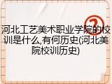 河北工艺美术职业学院的校训是什么,有何历史(河北美院校训历史)
