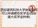 西安建筑科技大学就读期间可以申请哪些奖学金(西安建大奖学金种类)
