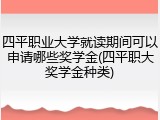 四平职业大学就读期间可以申请哪些奖学金(四平职大奖学金种类)
