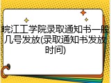 皖江工学院录取通知书一般几号发放(录取通知书发放时间)