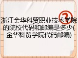 浙江金华科贸职业技术学院的院校代码和邮编是多少(金华科贸学院代码邮编)