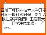 四川工程职业技术大学开学时间一般什么时候，新生入校注意事项(四川工程职大开学注意事项)