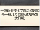 平凉职业技术学院录取通知书一般几号发放(通知书发放日期)