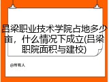 吕梁职业技术学院占地多少亩，什么情况下成立(吕梁职院面积与建校)