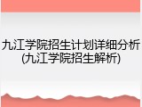 九江学院招生计划详细分析(九江学院招生解析)