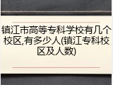 镇江市高等专科学校有几个校区,有多少人(镇江专科校区及人数)
