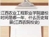 江西农业工程职业学院建校时间是哪一年，什么历史背景(江西农院校史)