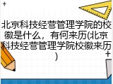 北京科技经营管理学院的校徽是什么，有何来历(北京科技经营管理学院校徽来历)