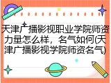 天津广播影视职业学院师资力量怎么样，名气如何(天津广播影视学院师资名气)