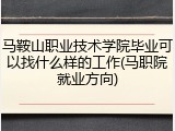 马鞍山职业技术学院毕业可以找什么样的工作(马职院就业方向)