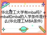 华北理工大学有mba吗？emba和mba的入学条件是什么(华北理工MBA条件)