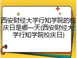西安财经大学行知学院的校庆日是哪一天(西安财经大学行知学院校庆日)