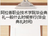 阿拉善职业技术学院毕业典礼一般什么时候举行(毕业典礼时间)