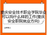 重庆安全技术职业学院毕业可以找什么样的工作(重庆安全职院就业方向)