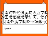 河南对外经济贸易职业学院的图书馆藏书量如何，简介(河南外贸学院图书馆藏书)