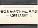 青岛科技大学的校庆日是哪一天(青科大校庆日)