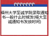 福州大学至诚学院录取通知书一般什么时候发(福大至诚通知书发放时间)