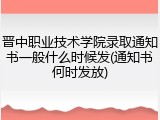 晋中职业技术学院录取通知书一般什么时候发(通知书何时发放)