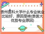 贵州医科大学什么专业就业比较好，原因是啥(贵医大优势专业原因)