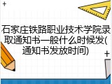 石家庄铁路职业技术学院录取通知书一般什么时候发(通知书发放时间)