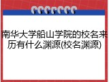 南华大学船山学院的校名来历有什么渊源(校名渊源)