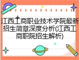江西工商职业技术学院最新招生简章深度分析(江西工商职院招生解析)