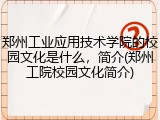 郑州工业应用技术学院的校园文化是什么，简介(郑州工院校园文化简介)